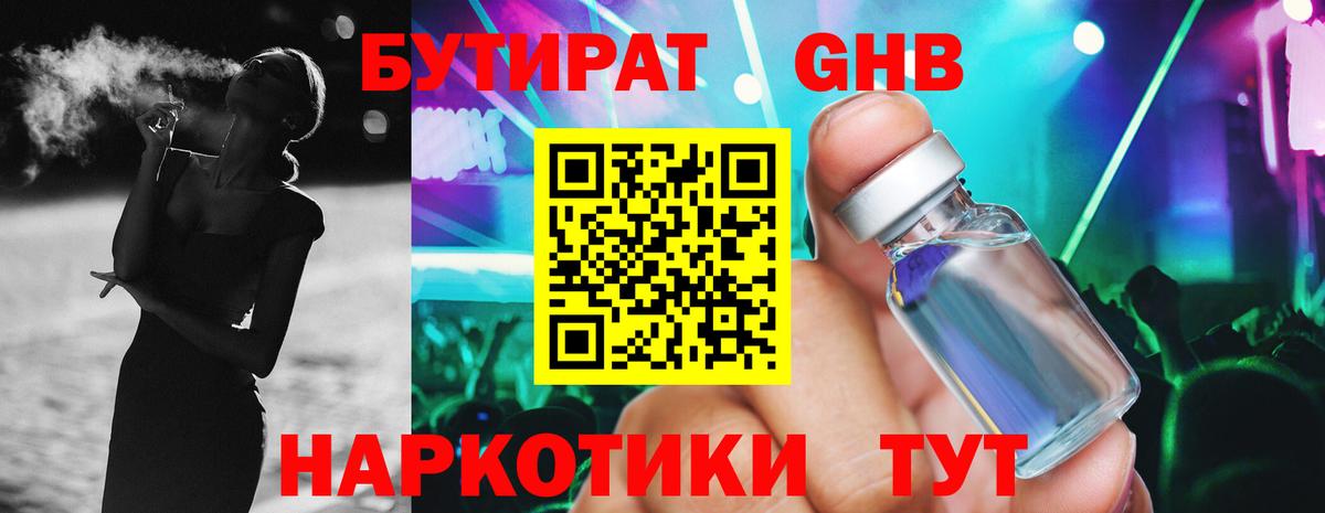 Бутират 99%  Знаменск 