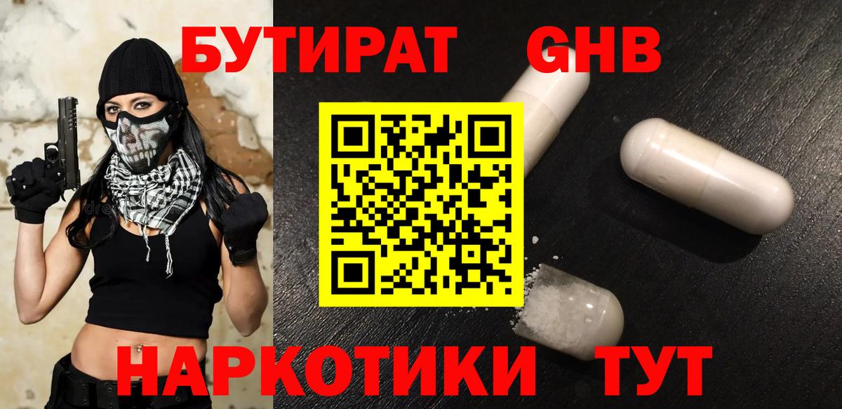 БУТИРАТ GHB Знаменск