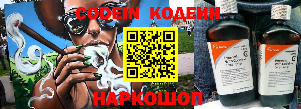 Codein напиток Lean (лин) Знаменск